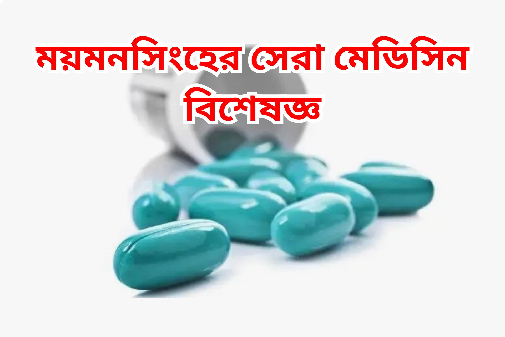 ময়মনসিংহের সেরা মেডিসিন বিশেষজ্ঞ